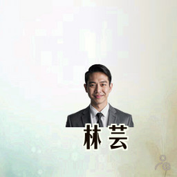 林芸